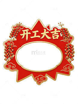 开工大吉红色边框90