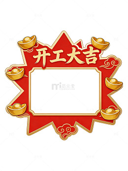 开工大吉红色边框11
