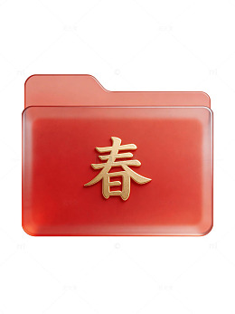 红色春字文件夹78