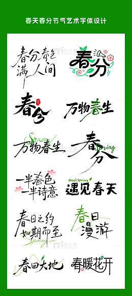 春天春分节气艺术字体设计