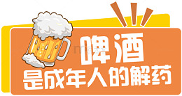 啤酒节是解药