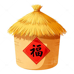 稻草屋福字装饰节日元素