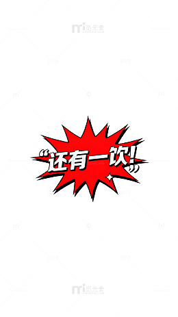 爆炸效果文字提醒设计素材