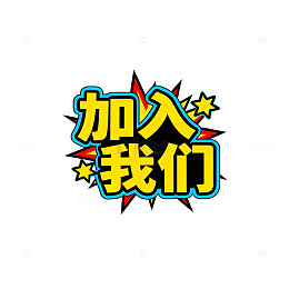 爆炸效果招募广告设计素材