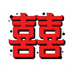 红色双喜字艺术字体设计素材