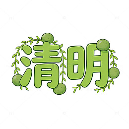 清明绿植字体设计