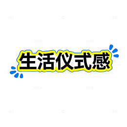 趣味生活仪式感海报设计素材