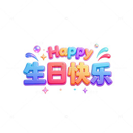 彩色生日快乐祝福艺术字设计