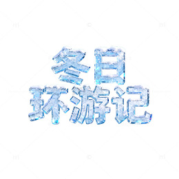冰雪风冬日旅行记风光片