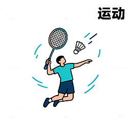 简约羽毛球运动插画