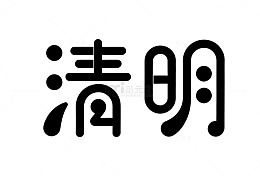 清明节日书法艺术素材