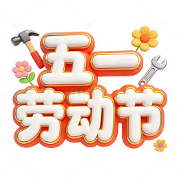 卡通五一劳动节庆祝海报设计元素