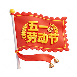 劳动节红旗飘扬节日装饰
