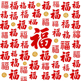 喜庆福字中国风格图案设计素材