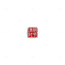 红色印章清明节传统文化素材