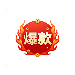 火焰风格爆款商品标识设计