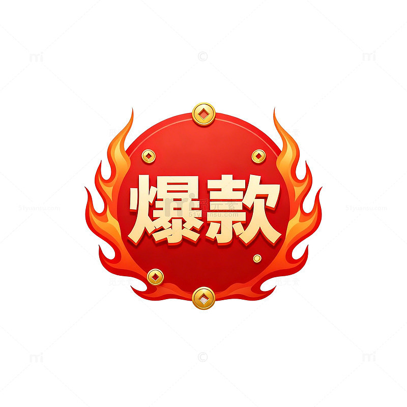火焰风格爆款商品标识设计