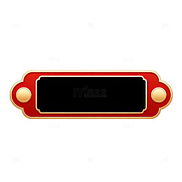 红金古典牌匾素材