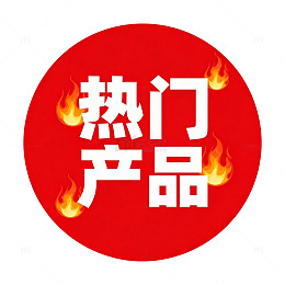 热销爆款商品推荐