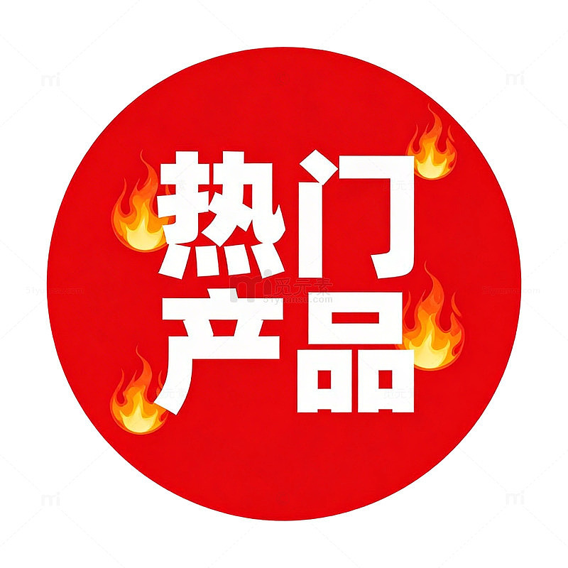 热销爆款商品推荐