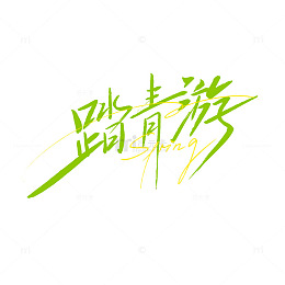 踏青游字体设计春天