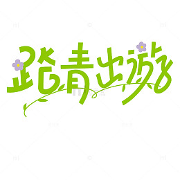踏春出游春天字体设计
