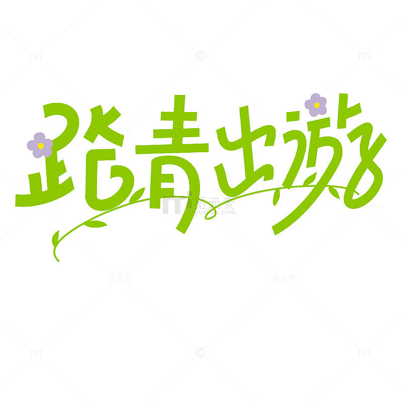 踏春出游春天字体设计