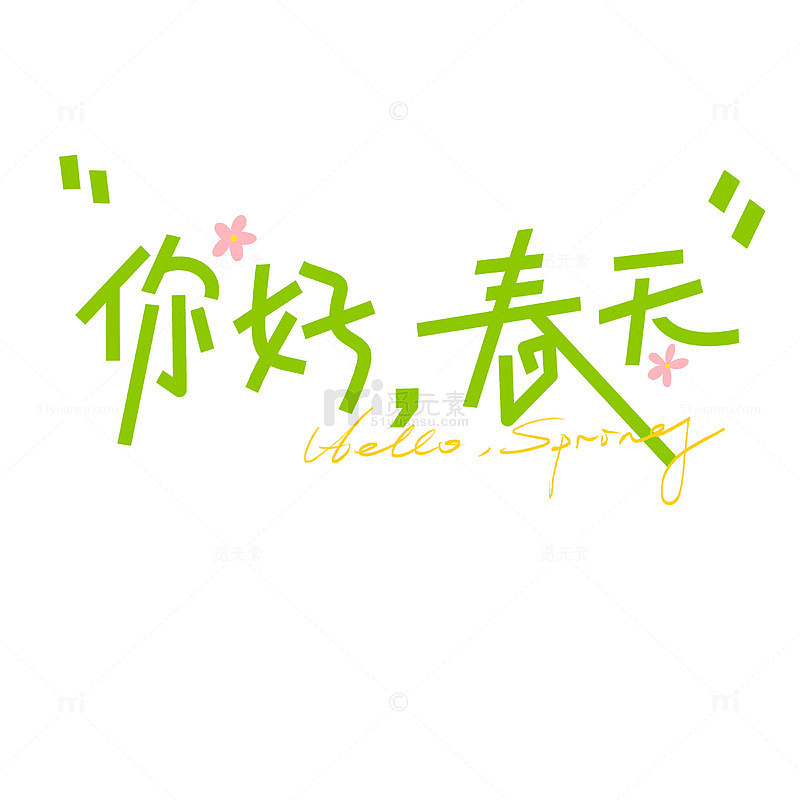 你好春天踏青手绘字体