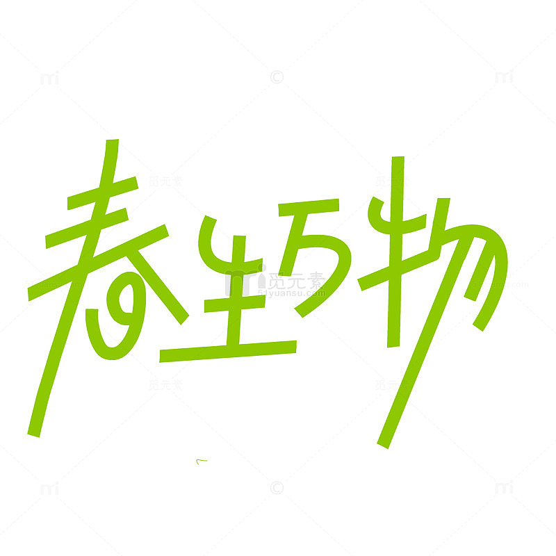 春生万物绿色春天手绘字体