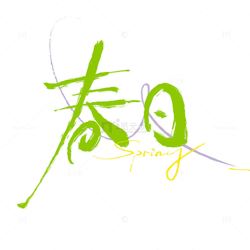 春日春天绿色植物手绘字体