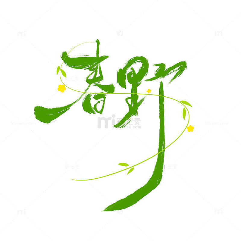 春野春天绿色手绘字体元素