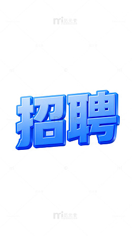 蓝色立体招聘广告设计素材