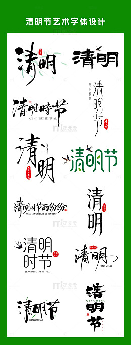 清明节艺术字体设计素材