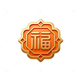 金色福字装饰图案设计元素