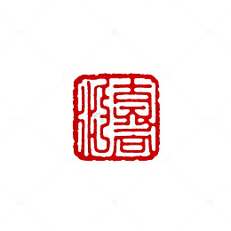 篆刻印章艺术中国传统元素
