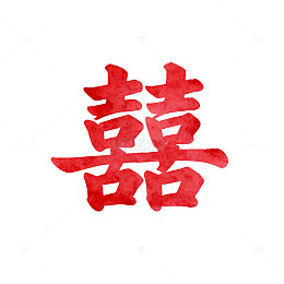 红色囍字书法水印艺术字