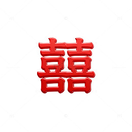 红色喜字立体造型设计素材