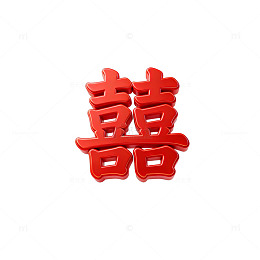 红色立体囍字艺术字设计素材