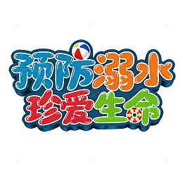 预防溺水珍爱生命宣传海报文字免扣素材