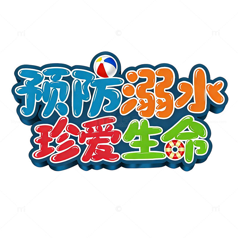 预防溺水珍爱生命宣传海报文字免扣素材