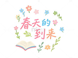 花开春天书本插画