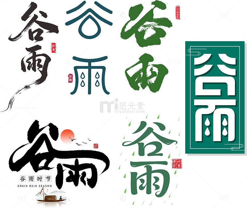 二十四节气之一谷雨艺术字体免扣图