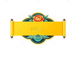 传统花纹卷轴式黄色横幅