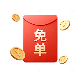 红包免单促销图案设计