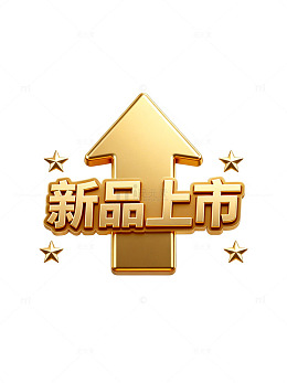 金色新品上市标志