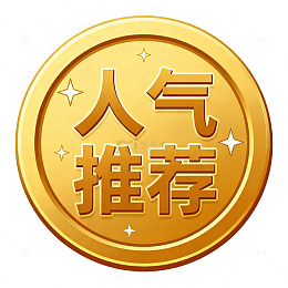 金币人气推荐标识