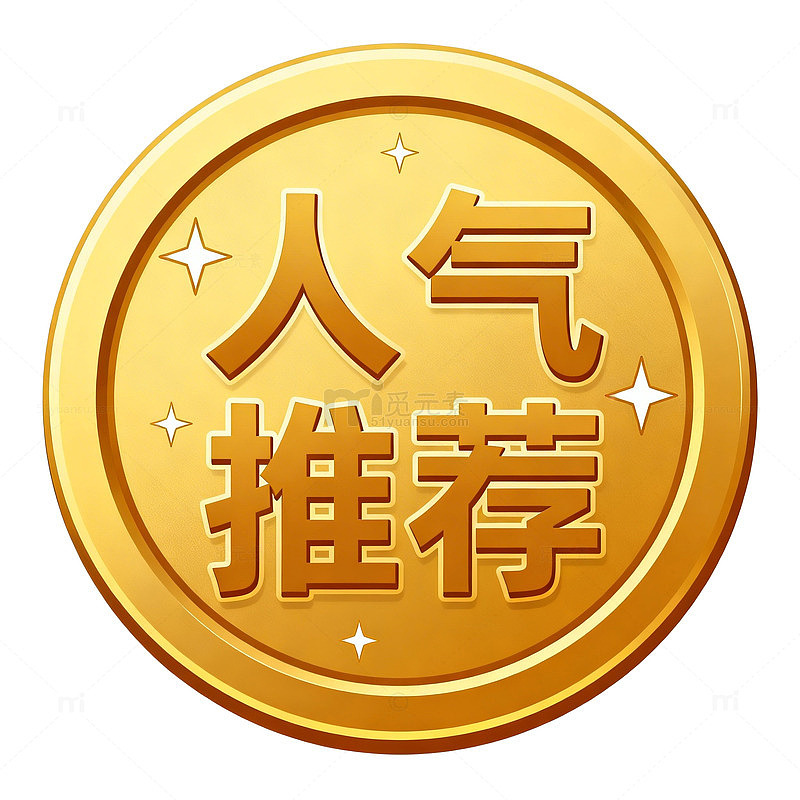 金币人气推荐标识