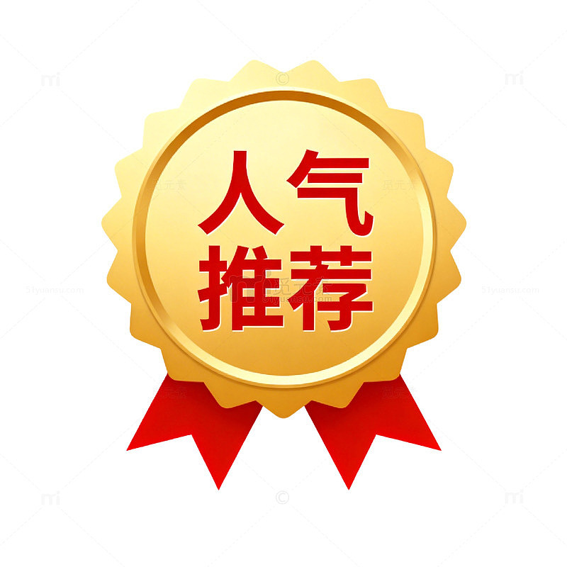 金色人气推荐徽章