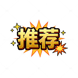 推荐爆炸效果图案