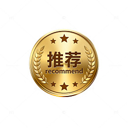金色推荐徽章设计素材